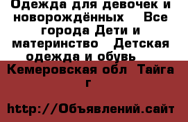 Одежда для девочек и новорождённых  - Все города Дети и материнство » Детская одежда и обувь   . Кемеровская обл.,Тайга г.